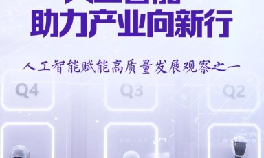 “人工智能+”，助力产业向新行——人工智能赋能高质量发展观察之一